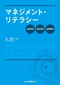 マネジメント・リテラシー 社会思考・歴史思考・論理思考 : 具承