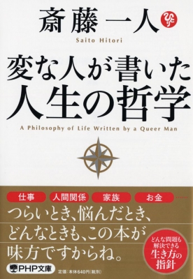 変な人が書いた人生の哲学 仮 Php文庫 Hitori Saito Hmv Books Online Online Shopping Information Site English Site