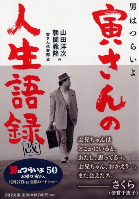 男はつらいよ 寅さんの人生語録 改 (PHP文庫) : 山田洋次