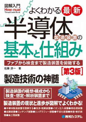 よくわかる最新半導体製造装置の基本と仕組み 図解入門 : 佐藤淳一 | HMV&BOOKS online - 9784798060378