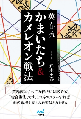 英春流 かまいたち カメレオン戦法 マイナビ将棋books 鈴木英春 Hmv Books Online