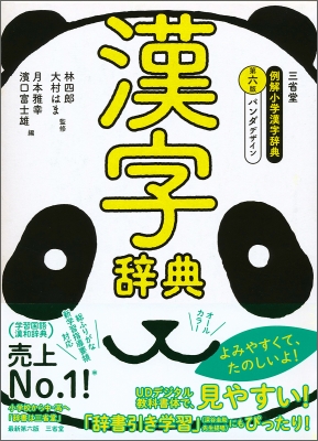 三省堂例解小学漢字辞典 パンダデザイン 林四郎 Hmv Books Online