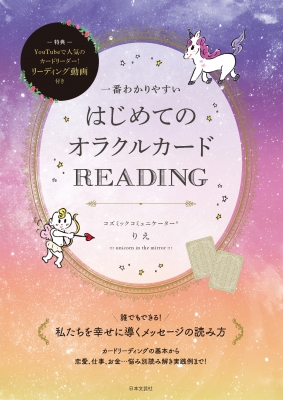 一番わかりやすいはじめてのオラクルカードREADING : りえ | HMV&BOOKS