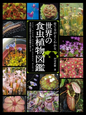育て方がよくわかる 世界の食虫植物図鑑 日本食虫植物愛好会 Hmv Books Online