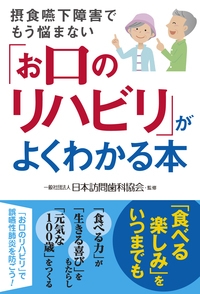 お口のリハビリ がよくわかる本 摂食嚥下障害でもう悩まない 一般社団法人日本訪問歯科協会 Hmv Books Online