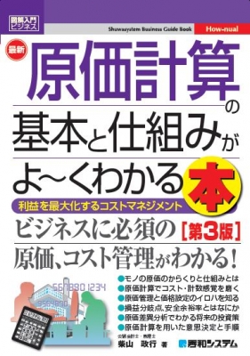 最新 原価計算の基本と仕組みがよーくわかる本 図解入門ビジネス 柴山政行 Hmv Books Online