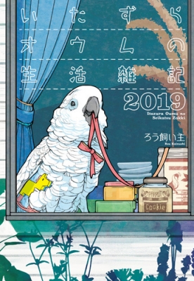 いたずらオウムの生活雑記 19 ろう飼い主 Hmv Books Online