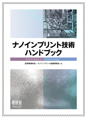 ナノインプリント技術ハンドブック : 応用物理学会・ナノインプリント技術研究会 | HMV&BOOKS online - 9784274224485