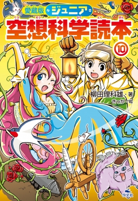 ジュニア空想科学読本 10 柳田理科雄 Hmv Books Online