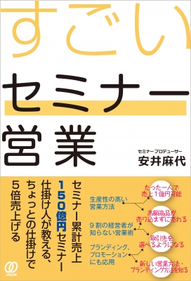 すごいセミナー営業 安井麻代 Hmv Books Online