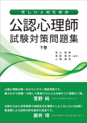 忙しい人のための公認心理師試験対策問題集 下巻 : 青山有希 