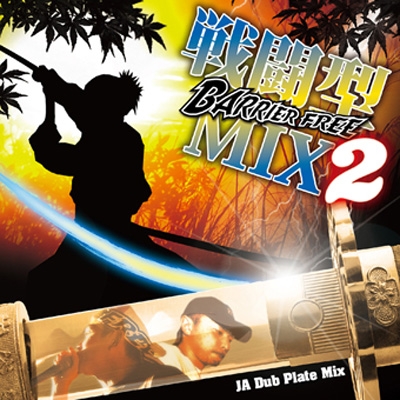 戦闘型mix2 Barrier Free Hmv Books Online Bfcd 17