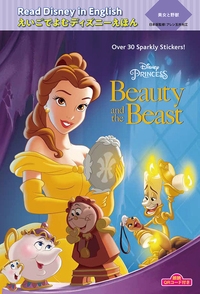 朗読qrコード付き Read Disney In English えいごでよむディズニーえほん 10 美女と野獣 Beauty And The Beast えいごでよむディズニーえほん 10 アレン玉井光江 Hmv Books Online