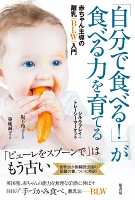 自分で食べる が食べる力を育てる 赤ちゃん主導の離乳 Blw 入門 ジル ラプレイ Hmv Books Online