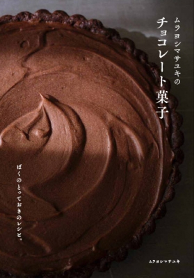 ムラヨシマサユキのチョコレート菓子 ぼくのとっておきのレシピ。