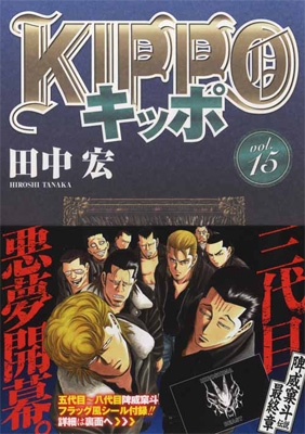 Kippo 15 Ykコミックス 田中宏 Hmv Books Online