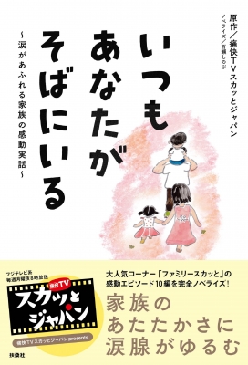 いつもあなたがそばにいる 涙があふれる家族の感動実話 痛快tvスカッとジャパン Hmv Books Online