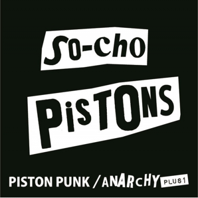 THE VERY BEST OF THE SO-CHO PISTONS PISTON PUNK/ANARCHY+1 : 早朝