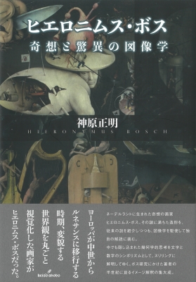 Amazon.co.jp: ヒエロニムス・ボス: 奇想と驚異の図像学 : 神原