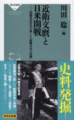 近衛文麿と日米開戦 内閣書記官長が残した『敗戦日本の内側』 祥伝社