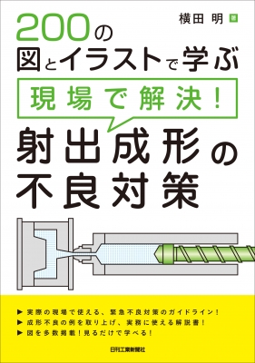 0の図とイラストで学ぶ 現場で解決 射出成形の不良対策 横田明 Hmv Books Online Online Shopping Information Site English Site