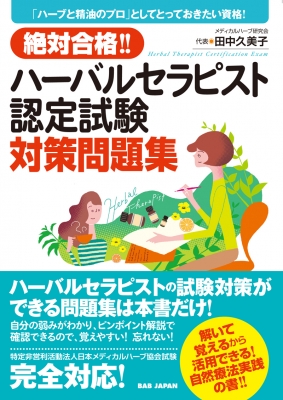 絶対合格!! ハーバルセラピスト認定試験対策問題集: 「ハーブと精油のプロ」としてとっておきたい資格! : 田中久美子 (メディカルハーブ) |  HMV&BOOKS online - 9784814202485