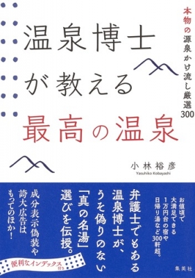 温泉博士が教える最高の温泉 本物の源泉かけ流し厳選300 小林裕彦 Hmv Books Online