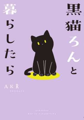 黒猫ろんと暮らしたら : AKR | HMV&BOOKS online - 9784040641010