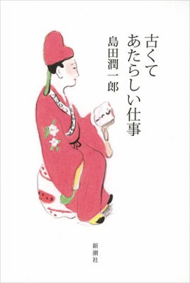 古くてあたらしい仕事 島田潤一郎 Hmv Books Online