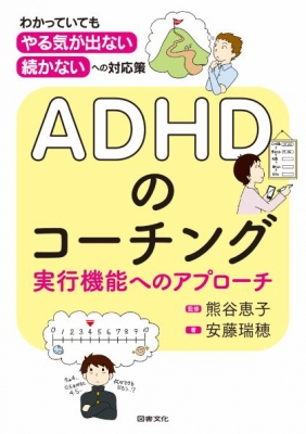 Adhdのコーチング 実行機能へのアプローチ わかっていても やる気が出ない 続かない への対応策 熊谷恵子 Hmv Books Online Online Shopping Information Site English Site