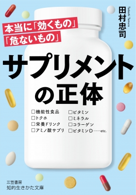 サプリメントの正体 本当に「効くもの」「危ないもの」 知的生きかた文庫 : 田村忠司 | HMV&BOOKS online -  9784837986195