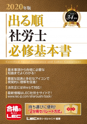 出る順社労士 必修基本書 年版 出る順社労士シリーズ 東京リーガルマインド Lec総合研究所 社会保険労務士試験部 Hmv Books Online