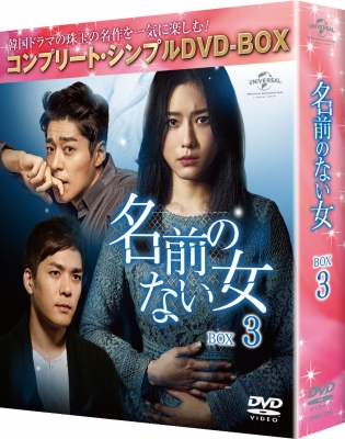 名前のない女 BOX3＜コンプリート・シンプルDVD‐BOXシリーズ＞【期間