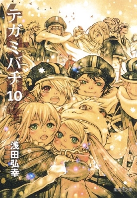 テガミバチ 10 集英社文庫コミック版 浅田弘幸 Hmv Books Online