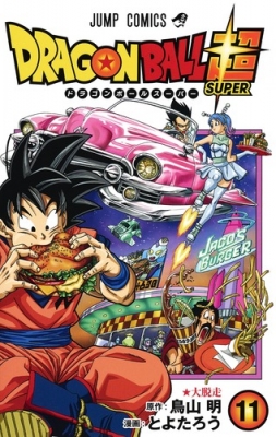 ドラゴンボール超 11 ジャンプコミックス : とよたろう | HMV&BOOKS 