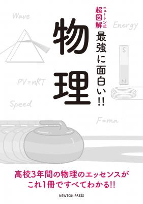 ニュートン式超図解 最強に面白い!!物理 : ニュートンプレス