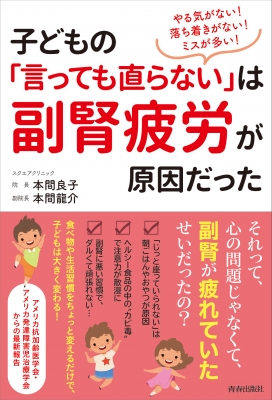 子どもの 言っても直らない は副腎疲労が原因だった やる気がない 落ち着きがない ミスが多い 本間良子 Hmv Books Online 9784413231404