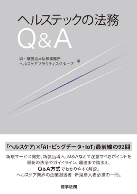 ヘルステックの法務q A 森 濱田松本法律事務所ヘルスケアプラクティスグループ Hmv Books Online
