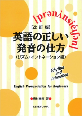 英語の正しい発音の仕方 リズム イントネーション編 岩村圭南 Hmv Books Online