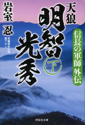 信長の軍師外伝 天狼明智光秀 下 祥伝社文庫 岩室忍 Hmv Books Online