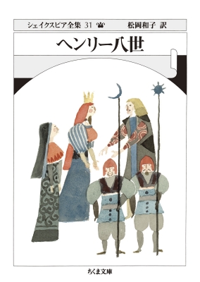 ヘンリー八世 シェイクスピア全集 31 ちくま文庫 : ウィリアム
