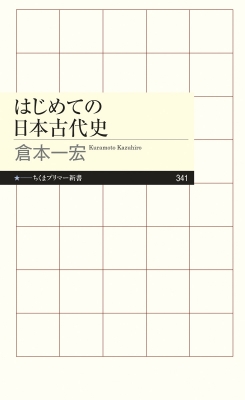 はじめての日本古代史 ちくまプリマー新書 倉本一宏 Hmv Books Online