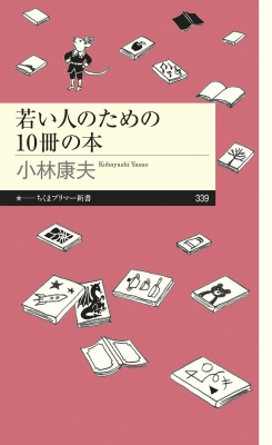 若い人のための10冊の本 ちくまプリマー新書 小林康夫 Hmv Books Online