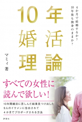 10年婚活理論 4か月で結婚するか 10年後も独身のままか マミィ 婚活アドバイザー Hmv Books Online