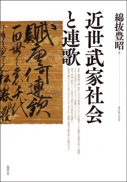 近世武家社会と連歌 綿抜豊昭 Hmv Books Online