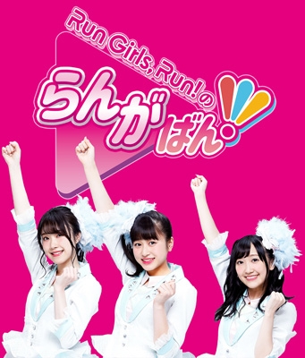 Run Girls Run のらんがばん Run Girls Run Hmv Books Online Eyxa 8 Run Girls Run のらんがばん Run Girls Run Hmv Books Online Eyxa 8