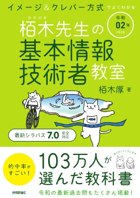 栢木先生の基本情報技術者教室 イメージ&クレバー方式でよくわかる 令和02年 : 栢木厚 | HMV&BOOKS online ...