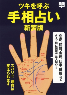 ツキを呼ぶ手相占い New Hand Book 川野文彰 Hmv Books Online ツキを呼ぶ手相占い New Hand Book 川野文彰 Hmv Books Online