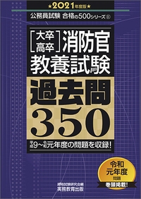 大卒 高卒消防官教養試験 過去問350 21年度版 公務員試験合格の500シリーズ 資格試験研究会 Hmv Books Online
