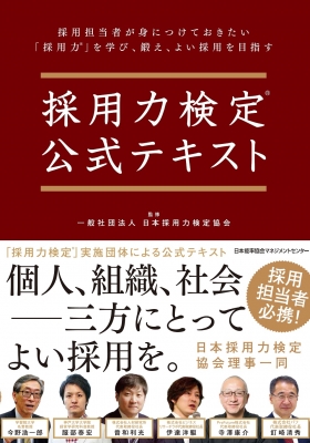 採用力検定公式テキスト 日本採用力検定協会 Hmv Books Online